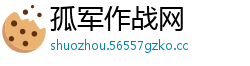 孤军作战网